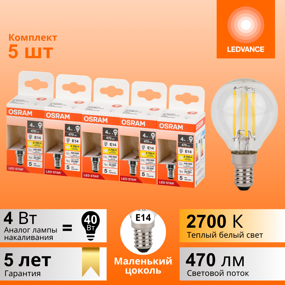 фото Лампочки светодиодные филаментные OSRAM LED STAR, 4Вт, 5 шт в наборе, Е14, 2700К теплый белый свет, 470лм, колба шар прозрачная стекло