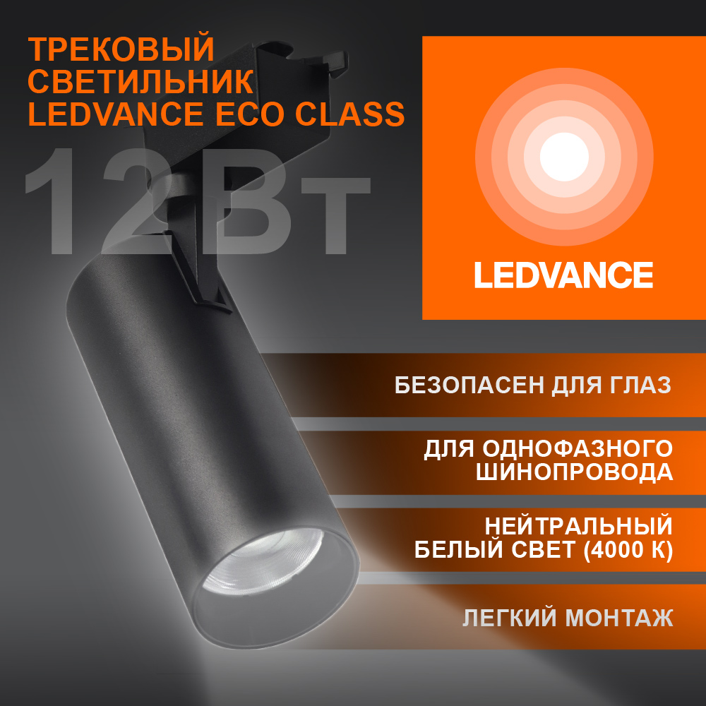 фото ECO TRACKSP 1PH 12W 840 BKRD FS1 LEDV