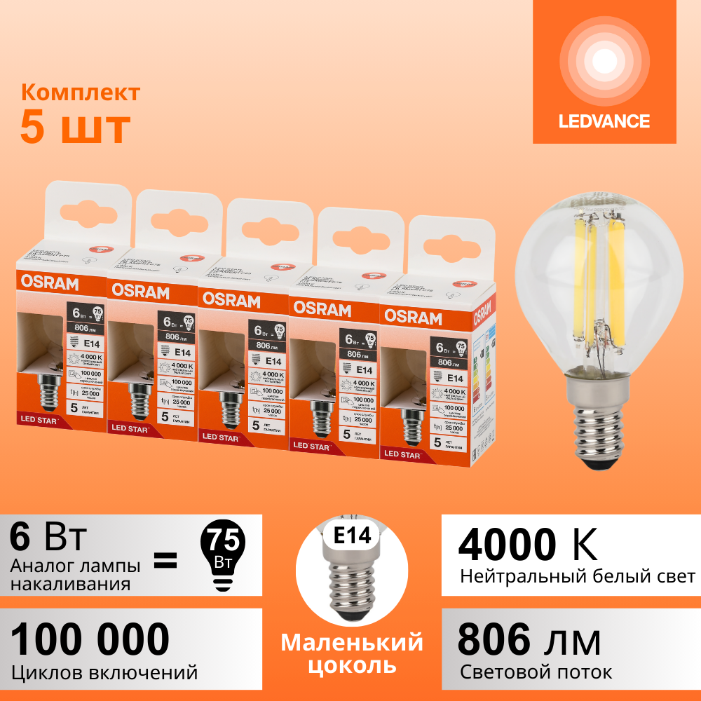 фото Лампочки светодиодные филаментные OSRAM LED STAR, 6Вт, 5 шт в наборе, Е14, 4000К нейтральный белый свет, 806лм, колба шар прозрачная стекло