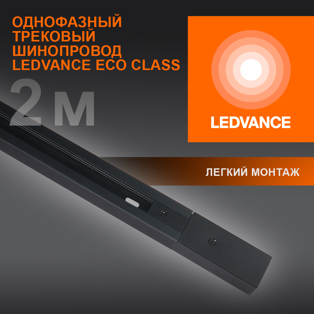 фото ECO TRACKRAIL 1PH 2M BK BD1 LEDV