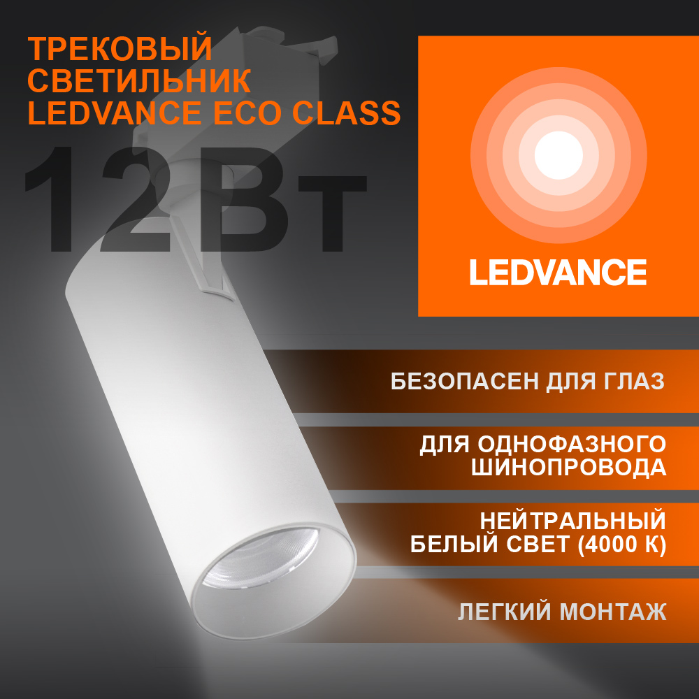 фото ECO TRACKSP 1PH 12W 840 WTRD FS1 LEDV