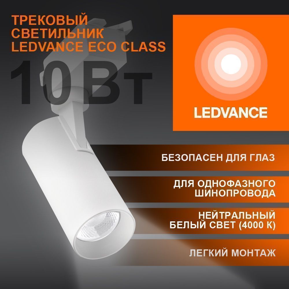 фото ECO TRACKSP 1PH 10W 840 WTRD FS1 LEDV
