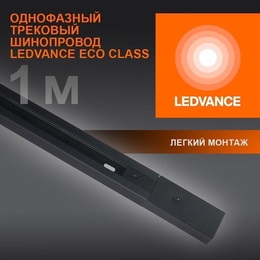 фото ECO TRACKRAIL 1PH 1M BK BD1 LEDV