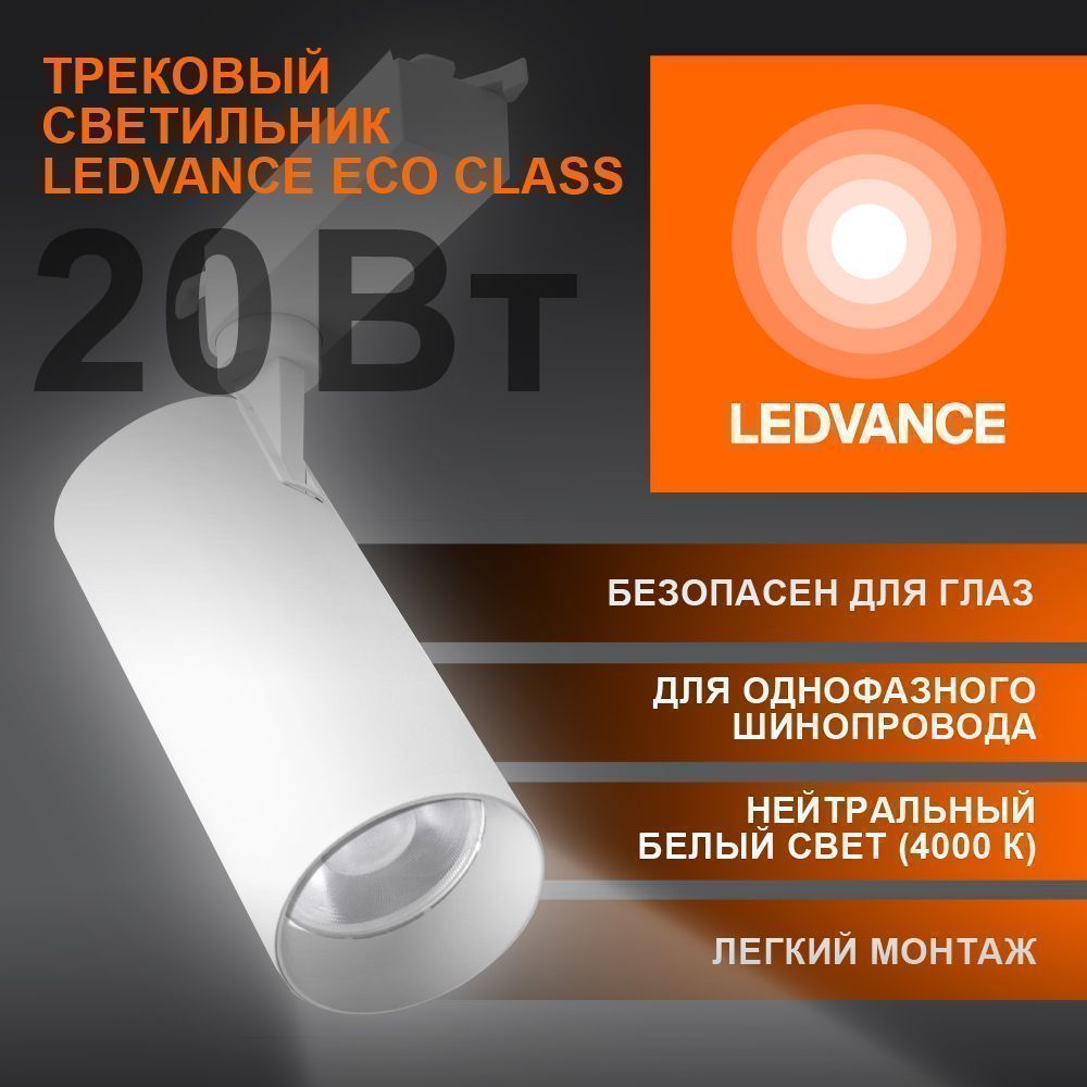 фото ECO TRACKSP 1PH 20W 840 WTRD FS1 LEDV