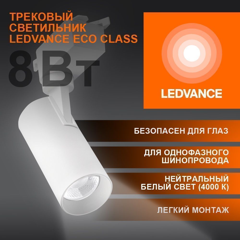 фото ECO TRACKSP 1PH 8W 840 WTRD FS1 LEDV