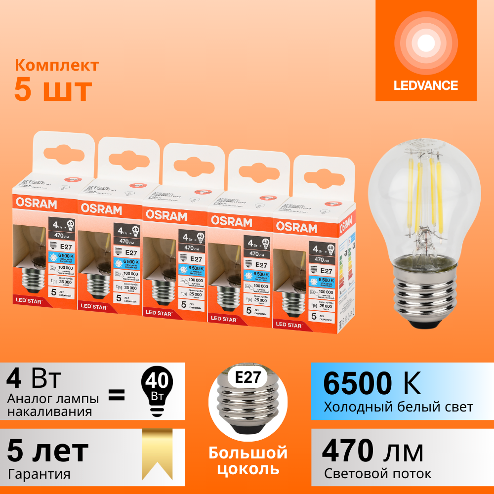 фото Лампочки светодиодные филаментные OSRAM LED STAR, 4Вт, 5 шт в наборе, Е27, 6500К холодный белый свет, 470лм, колба шар прозрачная стекло