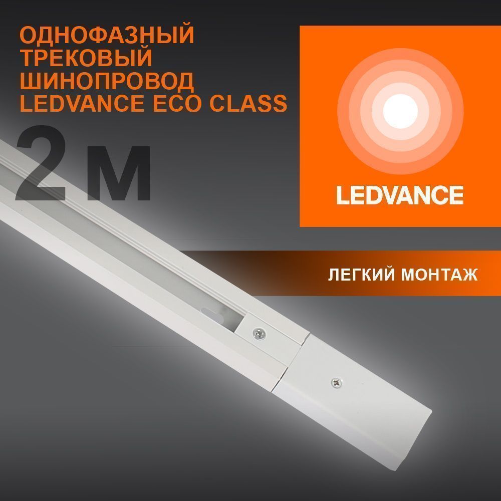 фото ECO TRACKRAIL 1PH 2M WH BD1 LEDV